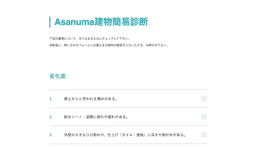 Asanuma建物簡易診断のフォーム画面イメージ